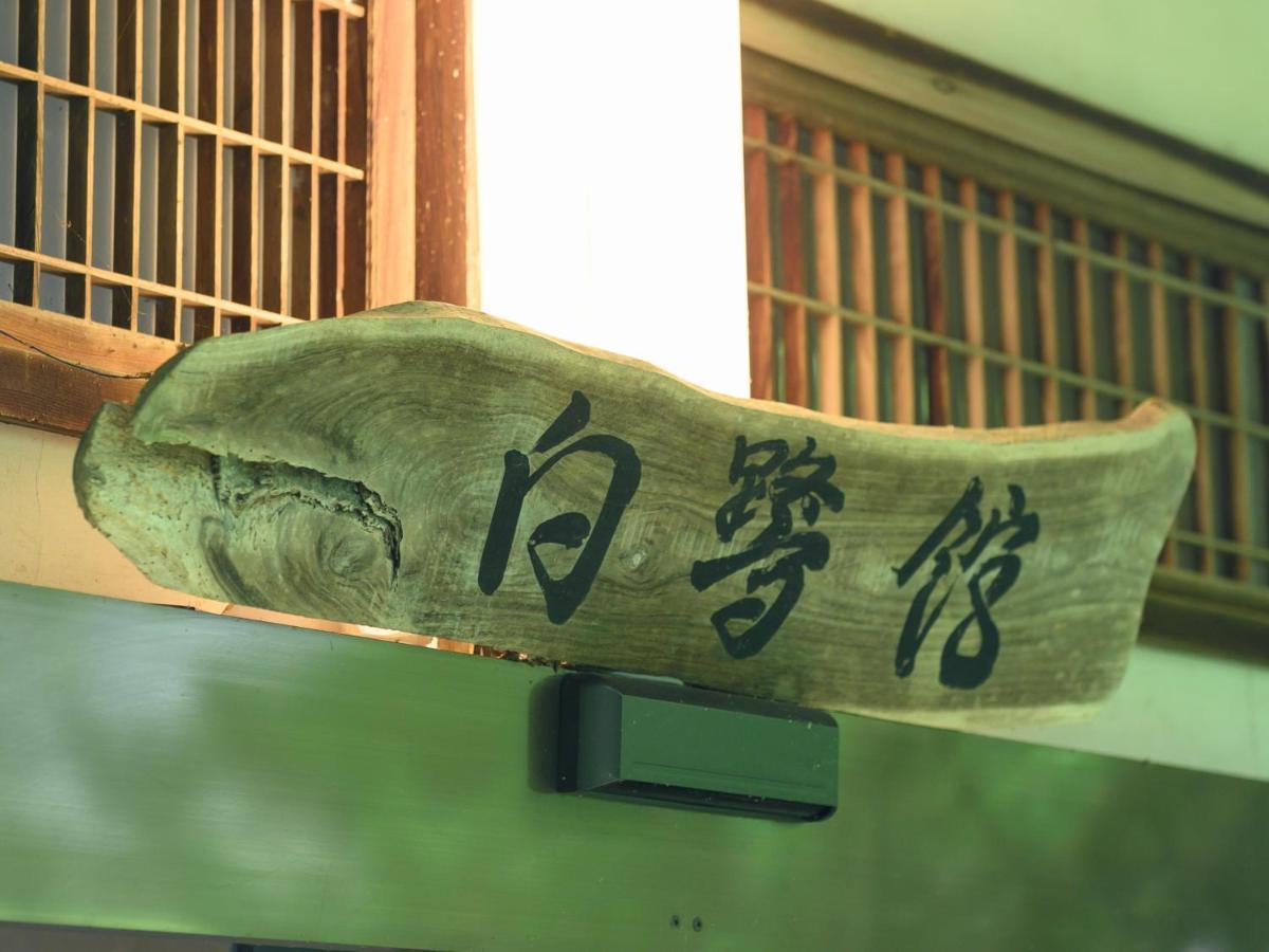 Tabist Shirasagi-Onsen Shirasagikan Toyota  Eksteriør billede